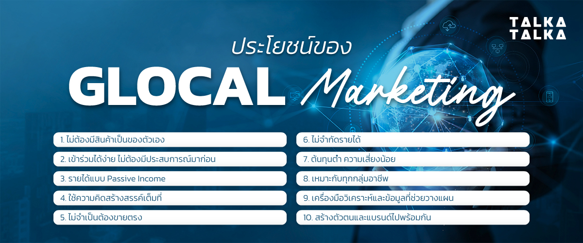 ประโยชน์ของ Glocal Marketing