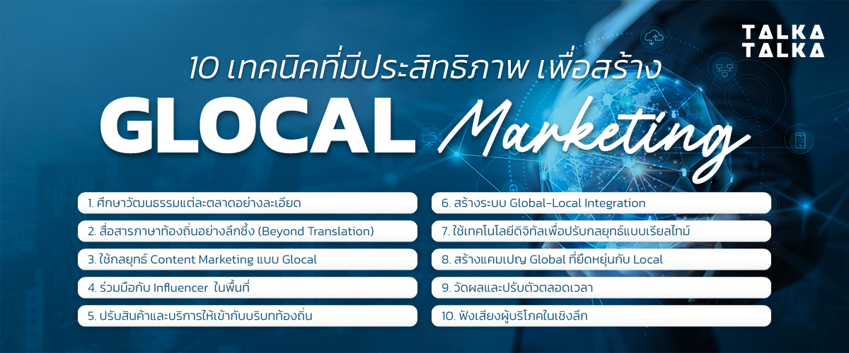 10 เทคนิค สร้าง Glocal Marketing ให้มีประสิทธิภาพ