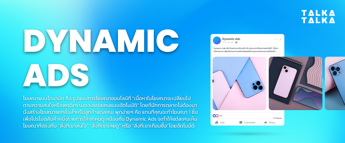 Dynamic Ads คืออะไร?