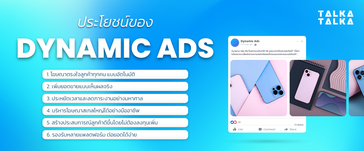 ประโยชน์ของ Dynamic Ads