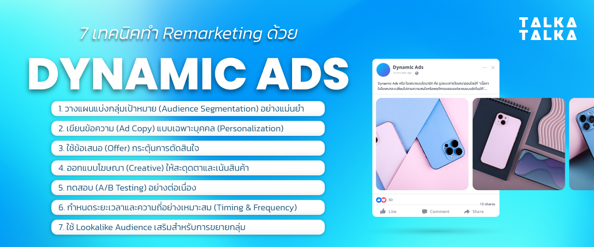 7 เทคนิค Remarketing ด้วย Dynamics Ads