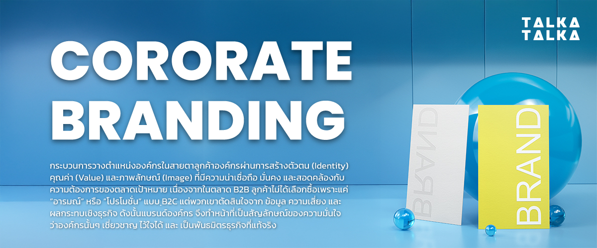 Corporate Branding คืออะไร? ในมุมมอง B2B