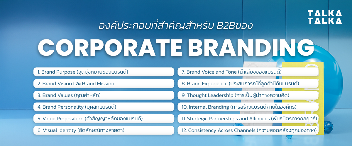 องค์ประกอบที่สำคัญของ Corporate Branding สำหรับ B2B