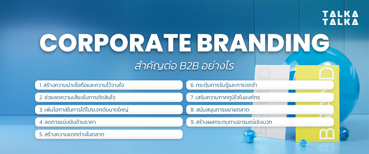Corporate Branding สำคัญต่อ B2B อย่างไร?