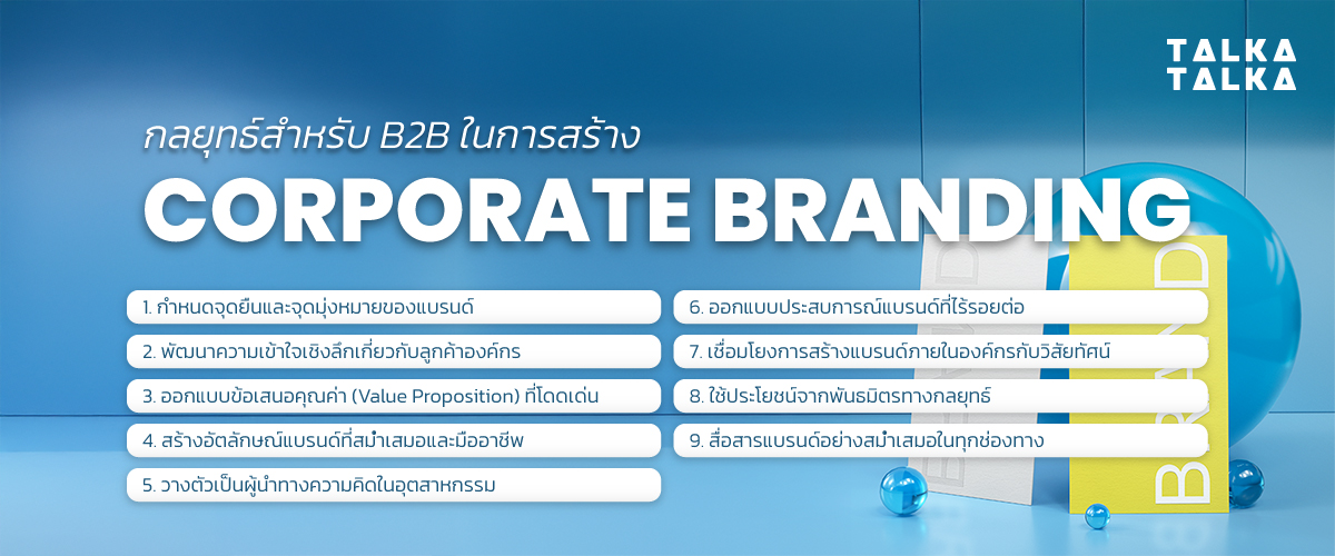 กลยุทธ์ Corporate Branding สำหรับ B2B