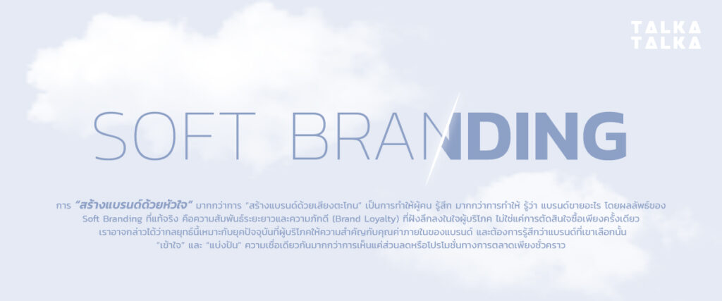 เข้าใจ Soft Branding กลยุทธ์สร้างแบรนด์แบบนุ่มนวล แต่ทรงพลัง! | TalkaTalka