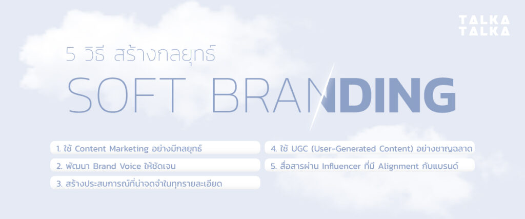 เข้าใจ Soft Branding กลยุทธ์สร้างแบรนด์แบบนุ่มนวล แต่ทรงพลัง! | TalkaTalka