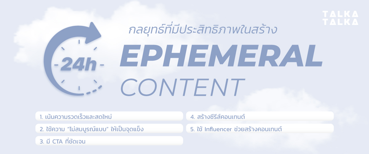 กลยุทธ์การสร้าง Ephemeral Content ที่มีประสิทธิภาพ