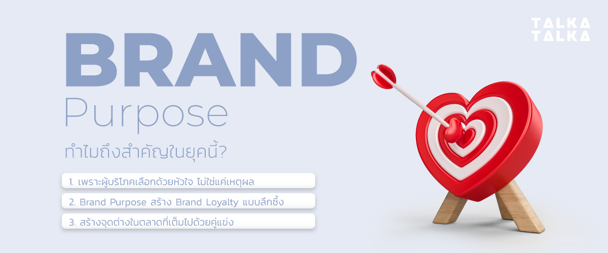 Brand Purpose ทำไมถึงสำคัญในยุคนี้?