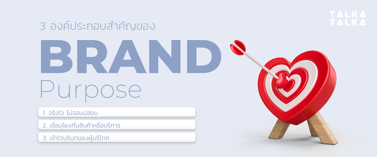องค์ประกอบของ Brand Purpose ที่มีพลัง