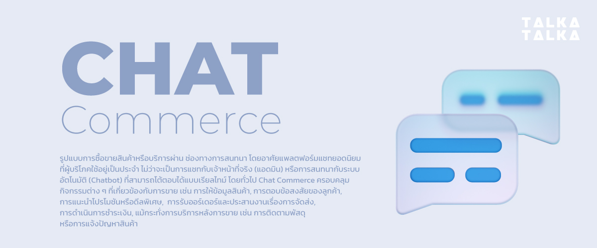Chat Commerce คืออะไร?