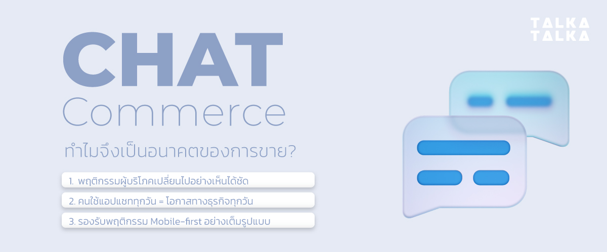 Chat Commerce เป็นอนาคตของการขายเพราะอะไร