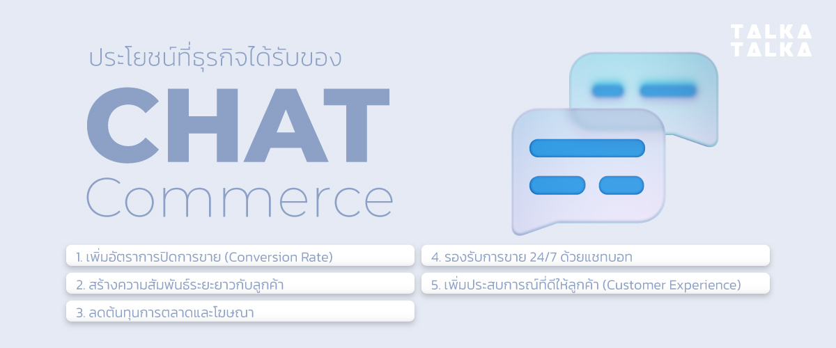ประโยชน์ของ Chat Commerce ที่ธุรกิจได้รับ