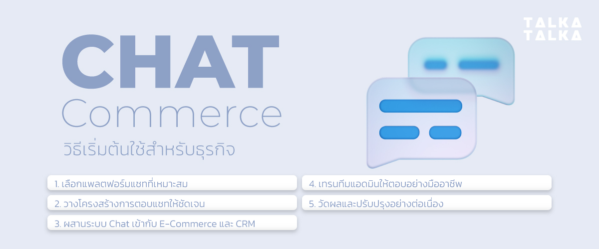 วิธีเริ่มต้นใช้ Chat Commerce สำหรับธุรกิจ