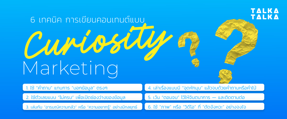 6 เทคนิค การเขียนคอนเทนต์แบบ Curiosity