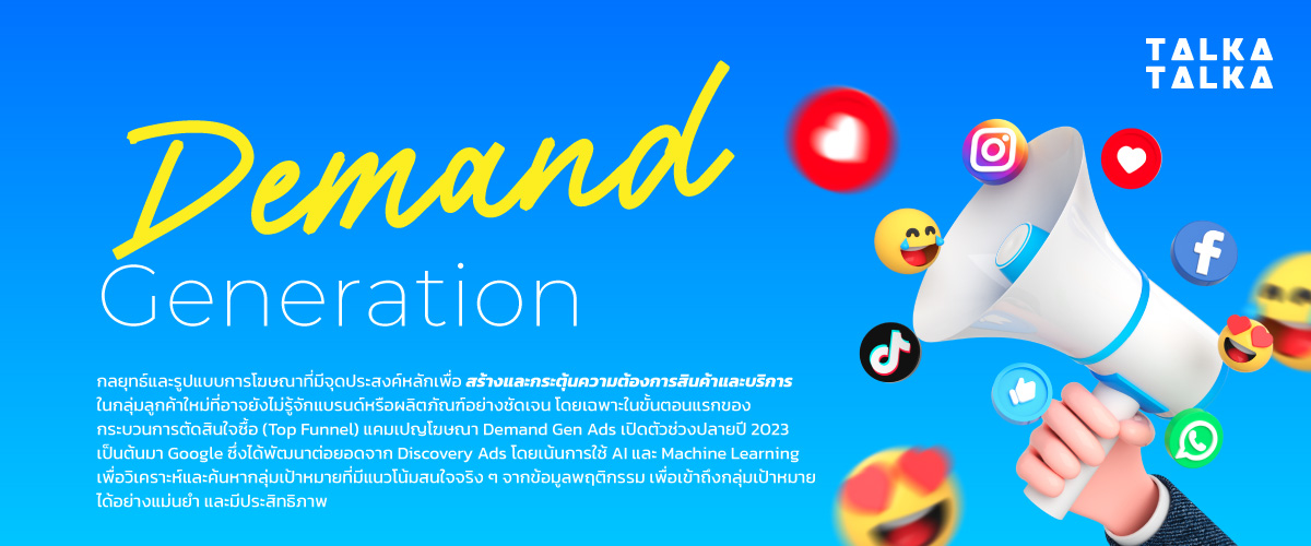 Demand Gen คืออะไร?