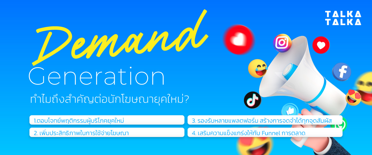 Demand Gen ทำไมถึงสำคัญต่อนักโฆษณายุคใหม่