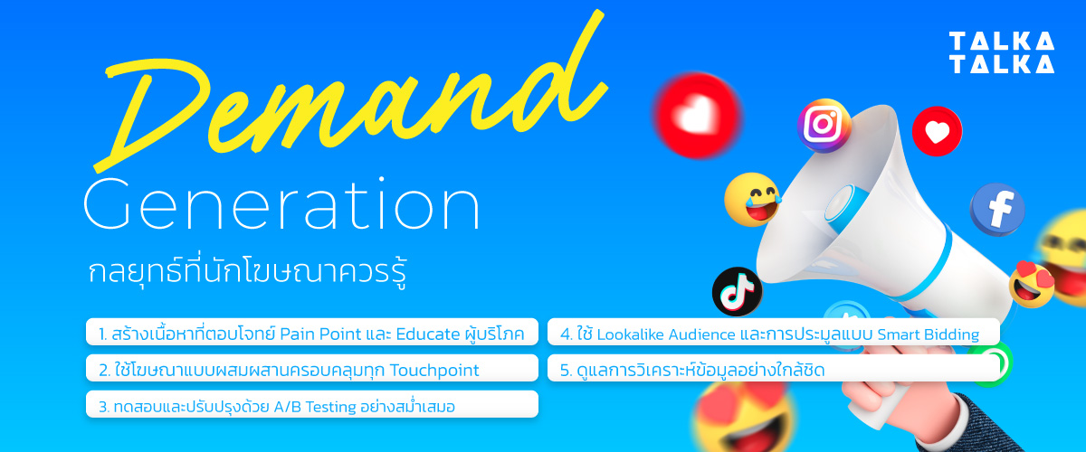 กลยุทธ์ Demand Gen ที่นักโฆษณาควรรู้