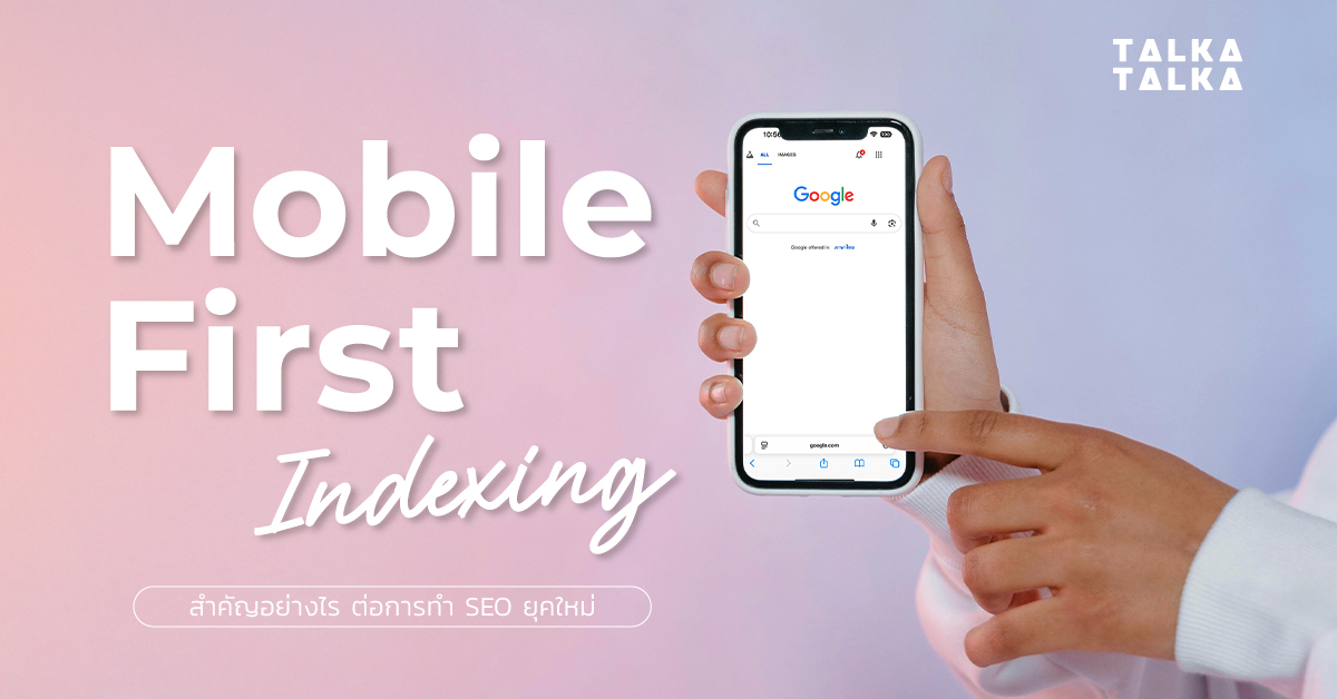 การเชื่อมโยง Mobile First กับการเพิ่มประสิทธิภาพ SEO ท้องถิ่น (Local SEO)
