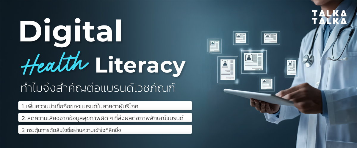 Digital Health Literacy สำคัญอย่างไร