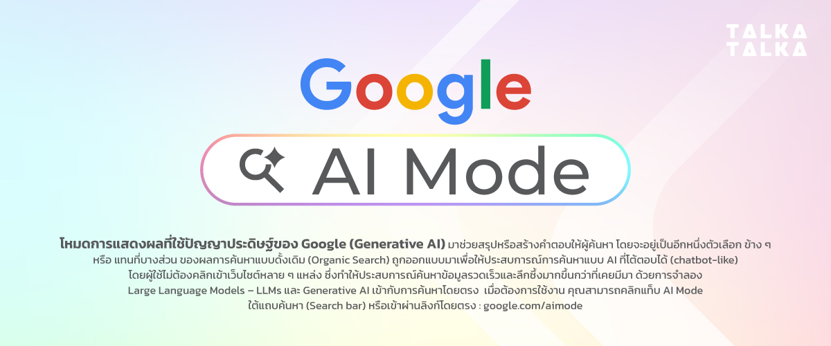 Google AI Mode คืออะไร