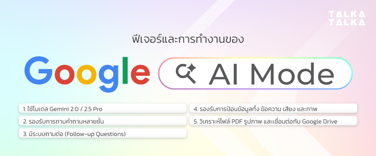ฟีเจอร์และการทำงานของ Google AI Mode