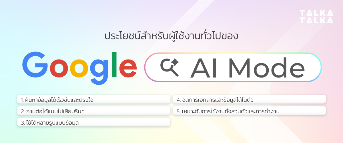 ประโยชน์ของ Google AI Mode