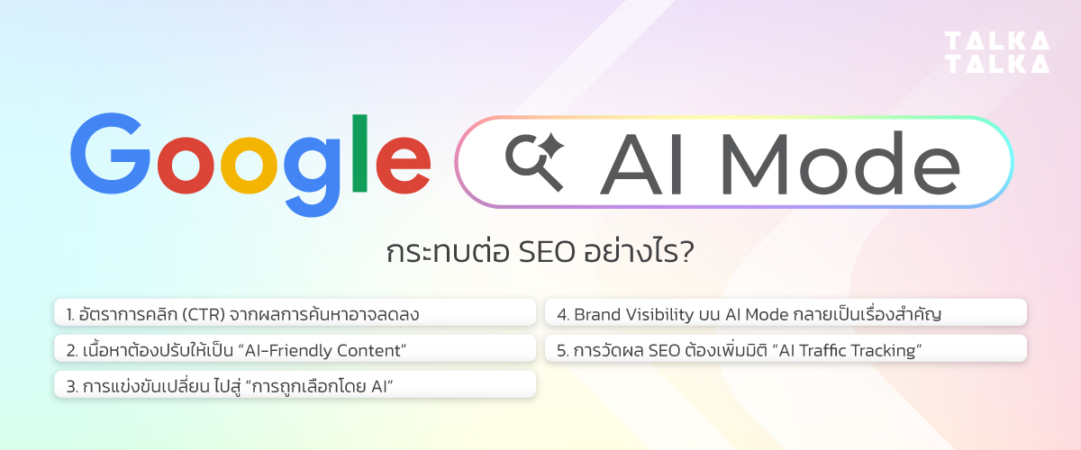 Google AI Mode กระทบต่อการทำ SEO อย่างไร