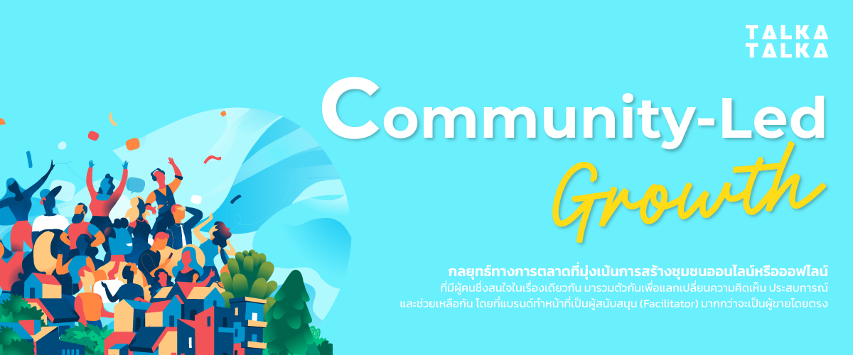 Community-Led Growth คืออะไร