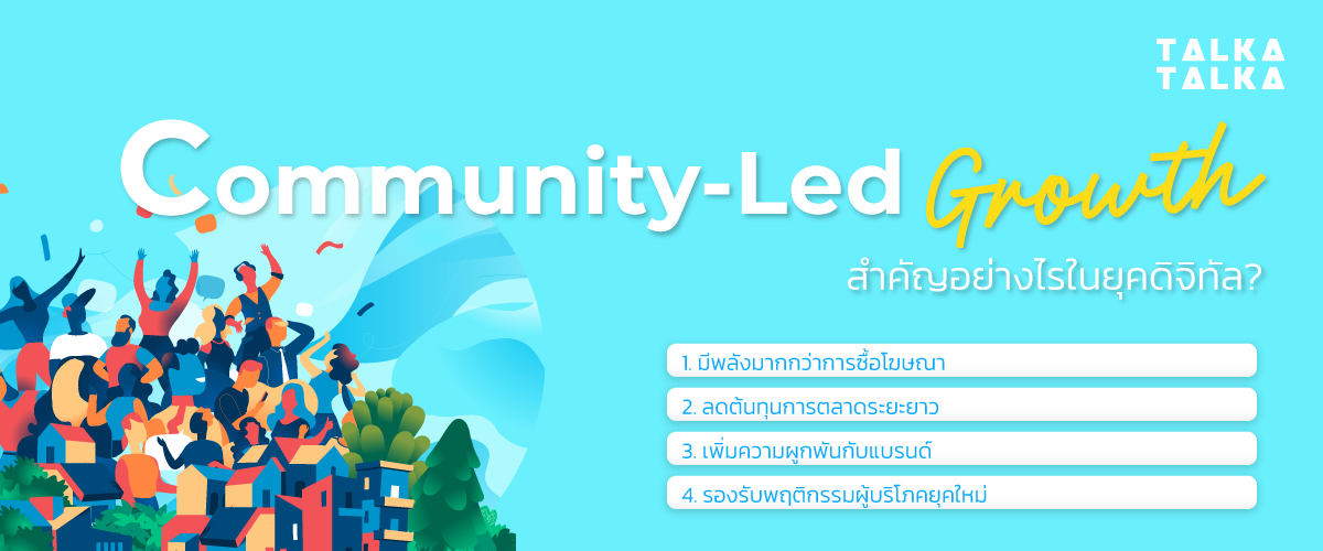 Community-Led Growth สำคัญอย่างไร