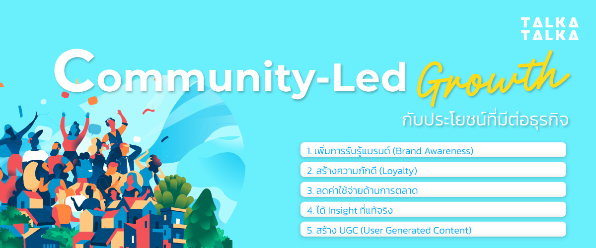 Community-Led Growth กับประโยชน์ที่มีต่อธุรกิจ