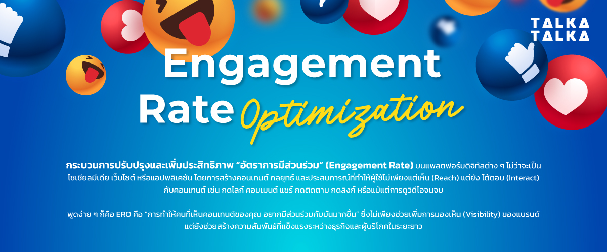 Engagement Rate Optimization คืออะไร?