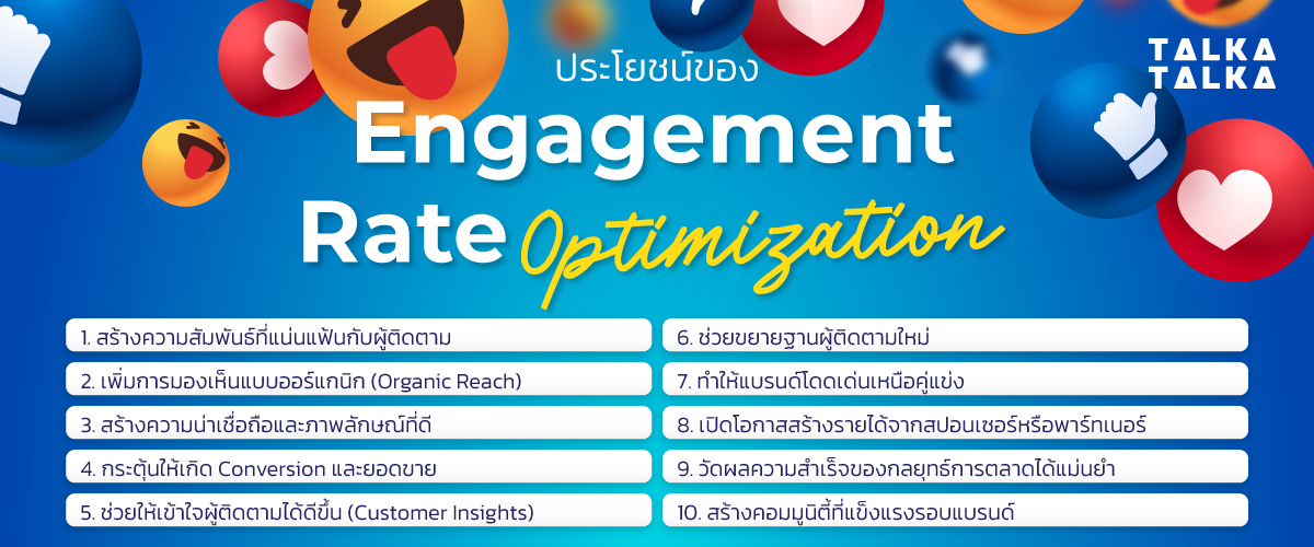 ประโยชน์ของ Engagement Rate Optimization
