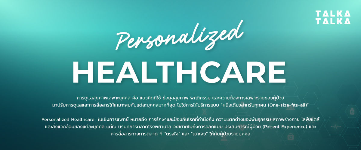 Personalized Healthcare คืออะไร?