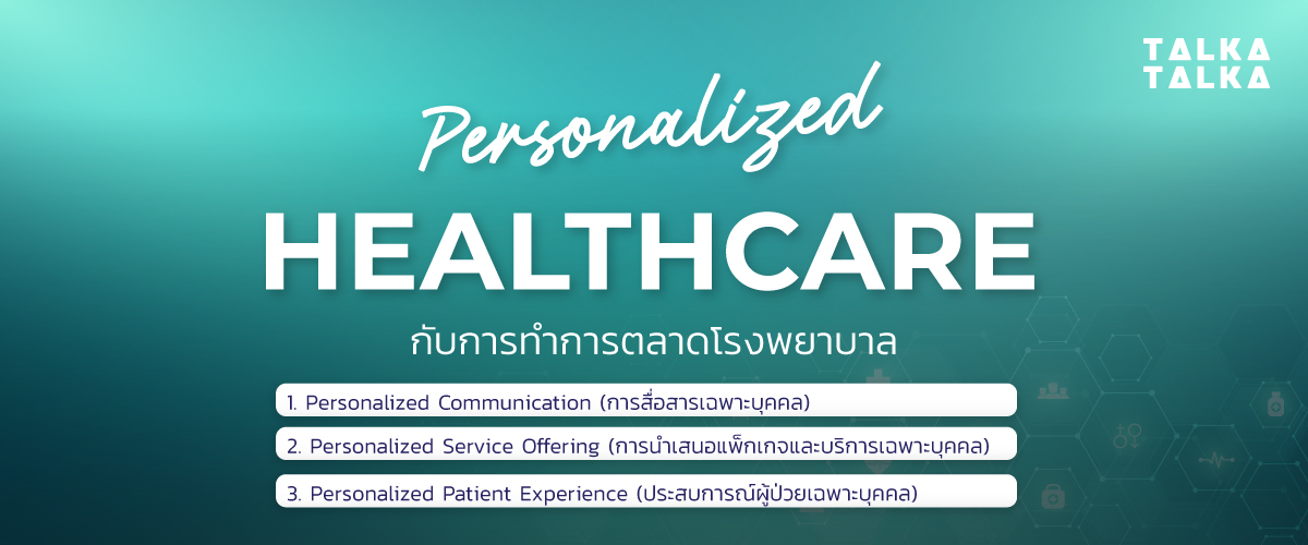 Personalized Healthcare กับการทำการตลาดโรงพยาบาล