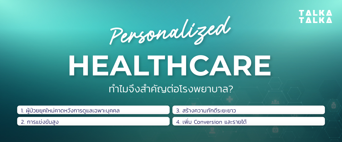 ทำไม Personalized Healthcare จึงสำคัญต่อโรงพยาบาล