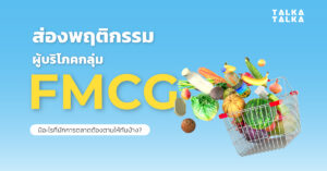 พฤติกรรมผู้บริโภคกลุ่ม FMCG