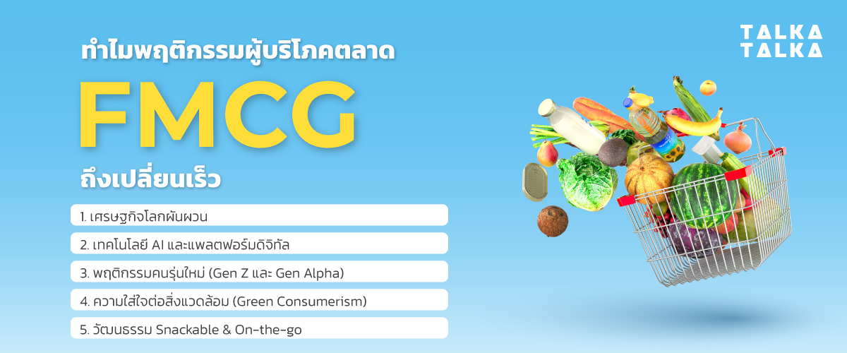 ทำไม พฤติกรรมผู้บริโภคตลาด FMCG ถึงเปลี่ยนเร็ว