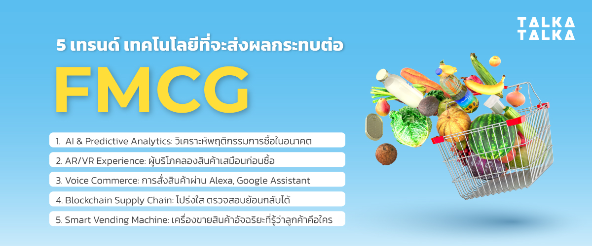5 เทรนด์ เทคโนโลยีที่จะส่งผลกระทบต่อ FMCG