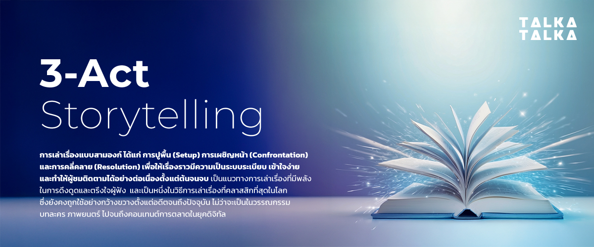 3-Act storytelling คืออะไร?