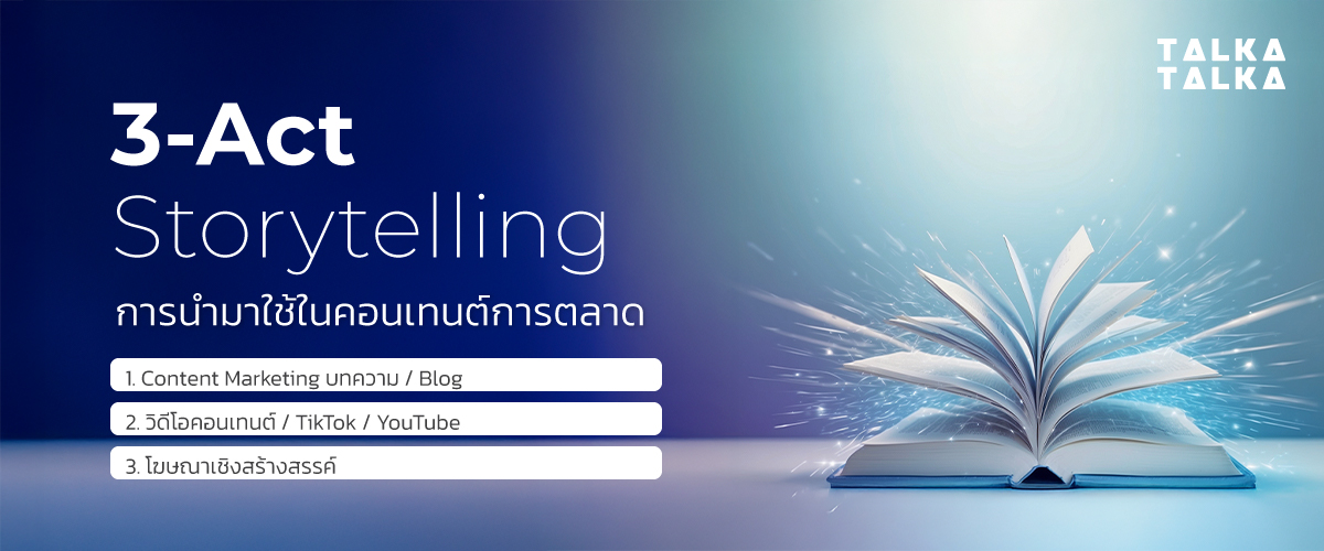 การนำ 3-Act Storytelling มาใช้ในคอนเทนต์การตลาด