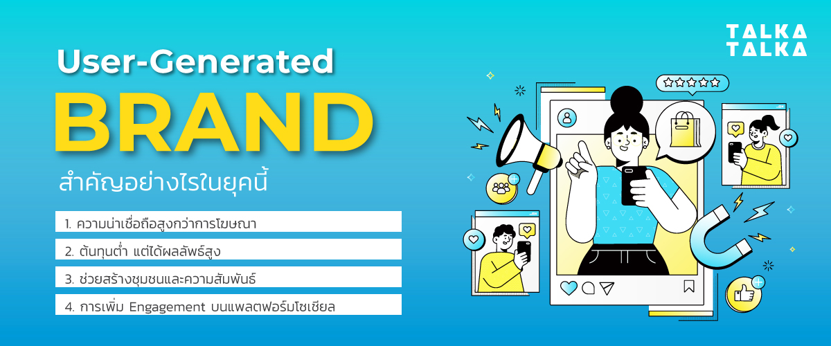 User-Generated Brand สำคัญอย่างไรในยุคนี้
