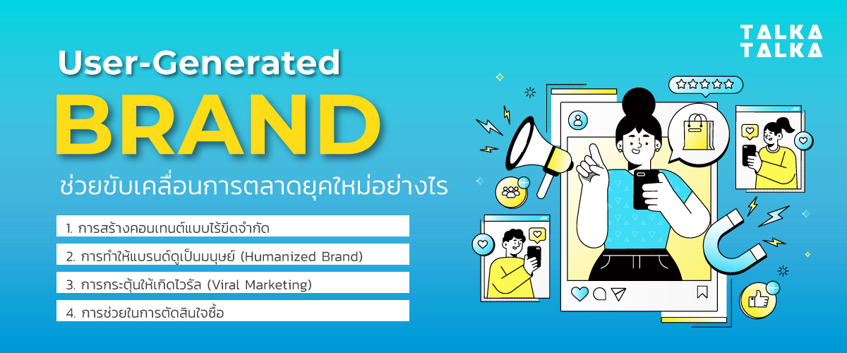 User-Generated Brand สำคัญอย่างไรในยุคนี้