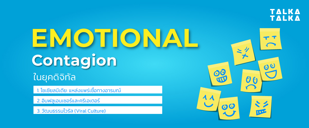 หลักการทำงานของ Emotional Contagion