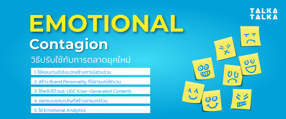 วิธีปรับใช้ Emotional Contagion กับการตลาดยุคใหม่
