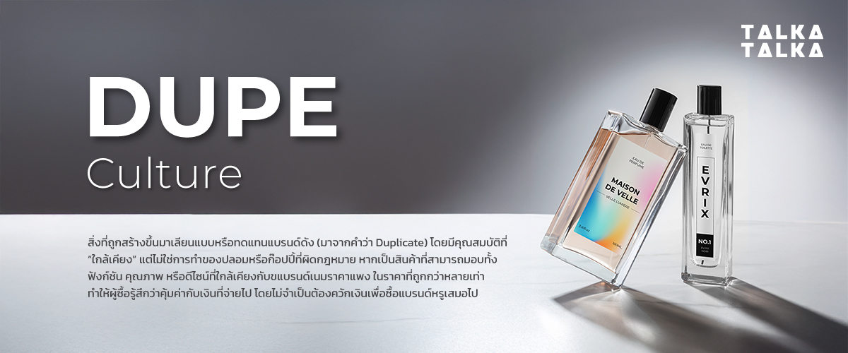 Dupe Culture คืออะไร?
