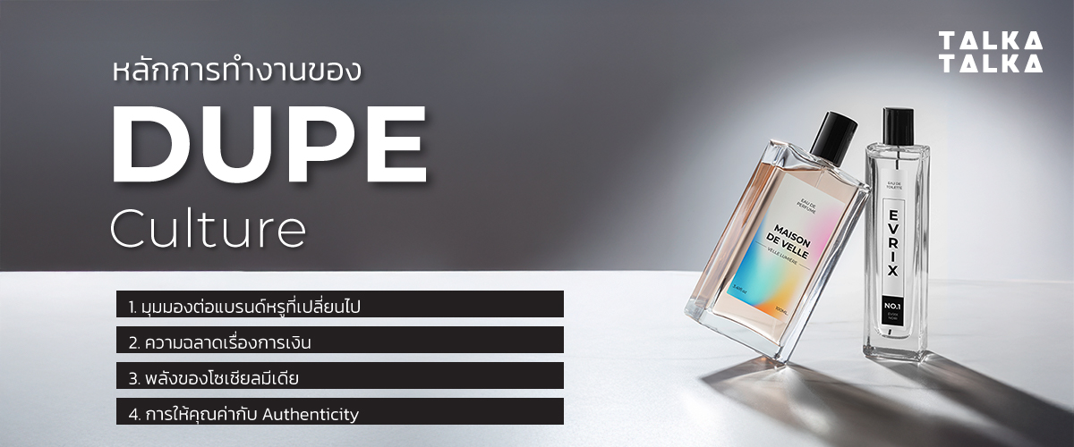 ทำไม Gen Z ถึงหลงใหลใน Dupe Culture