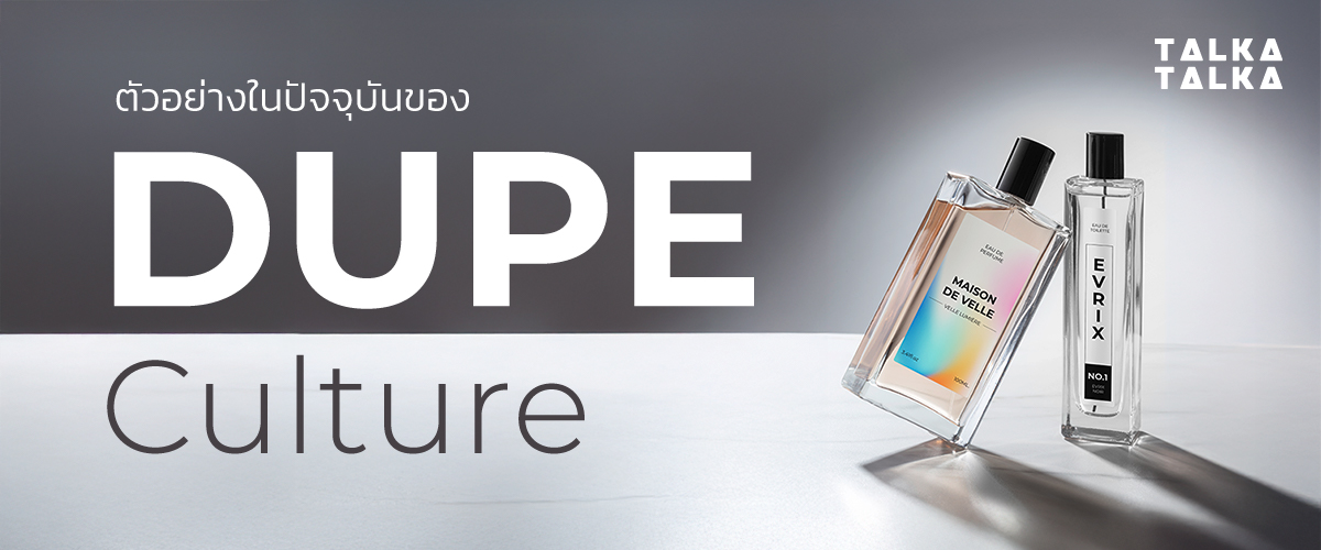 ตัวอย่างของ Dupe Culture ในปัจจุบัน
