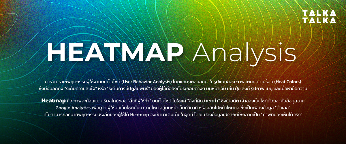Heatmap Analysis คืออะไร?