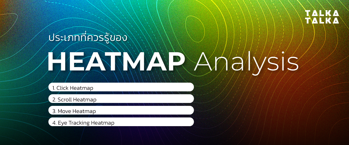 ประเภทที่ควรรู้ของ Heatmap